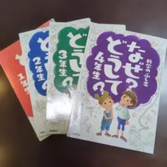 なぜ？どうして？2年生、3年生、4年生（おまけ1年生）セット