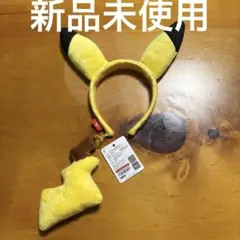 ポケモン 韓国 限定 ロッテワールド ピカチュウ カチューシャ　尻尾付