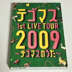 テゴマス/テゴマス 1st LIVE TOUR 2009～テゴマスのうた～〈初… - メルカリ