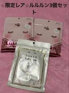 【ちんぱん様用】ルルルン限定3個セットのサムネイル