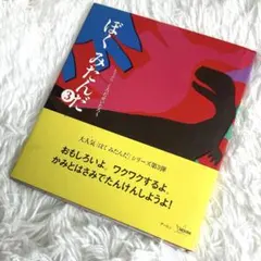ぼくみたんだ 第3段 くろだせいたろう