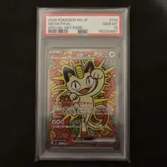【PSA10】ニャースex SAR ムニキスゼロ
