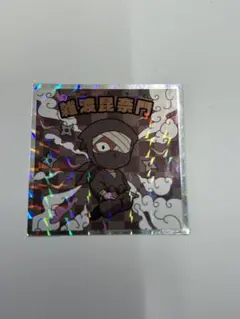 忍たま乱太郎マンチョコ ビックリマンチョコシール 雑渡昆奈門　シークレット