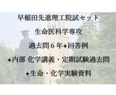 早稲田情報理工　院試合格セット　過去問７年+回答例+内部授業資料+定期試験過去問 早稲田情報理工 院試合格セット 過去問8年+回答例+内部授業資料+定期
