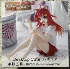 五等分の花嫁　中野五月 Desktop Cute フィギュア