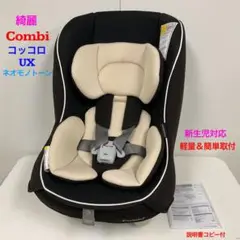 綺麗！コンビ 軽量&簡単取付 コッコロ UXネオモノトーン レアカラー♪