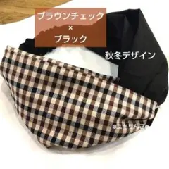 ブラウンチェック×ブラック|ヘアターバン ハンドメイド