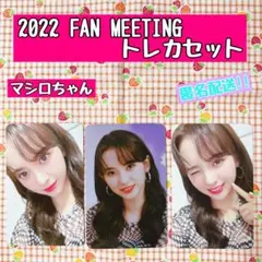 Kep1er 2022 FAN MEETING ファンミ トレカ マシロ