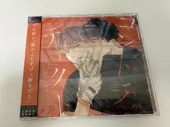 ドラマCD コントラディクト 大島かもめ 佐藤拓也 鈴木峻汰