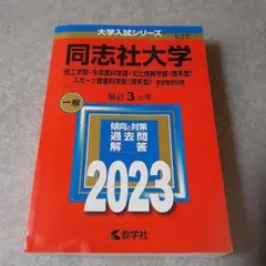 2026年最新】同志社大学 赤本 2023の人気アイテム - メルカリ