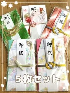 ５枚セット【新品】ご祝儀袋　結婚　お祝い袋　のし袋　熨斗袋　金封　水引　成人式