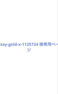 stay-gold-x-1125724 様　専用ページ