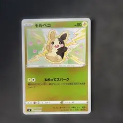 ポケカ　モルペコ　ねらってスパーク　ミラー　1枚　P1364