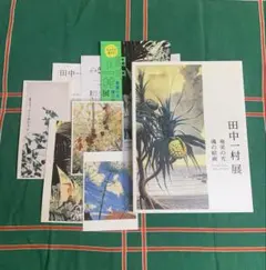 田中一村展　奄美の光 魂の絵画　公式図録とポストカード4枚とガイドパンフ3種 田中一村展 奄美の光 魂の絵画 公式図録とポストカード4枚とガイド
