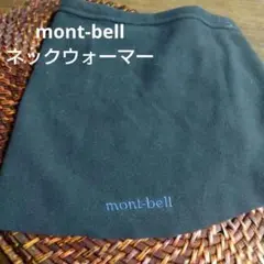 mont-bell モンベル ネックウォーマー フリーサイズ 男女兼用