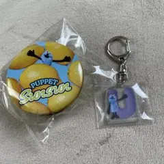 スンスンプチキャン＆キーホルダーセット