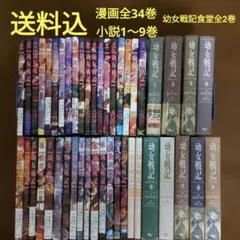 2026年最新】幼女戦記 漫画 全巻の人気アイテム - メルカリ
