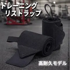 リストラップ 固め 50cm ベンチプレス 筋トレ パワーリフティング ブラックのサムネイル