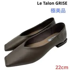 〈極美品〉 Le Talon GRISE【22】スクエアトゥ フラットシューズ