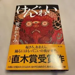 けんぐゎい