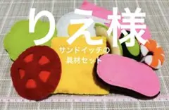 【専用】フェルトおままごと　サンドの具、フルーツ