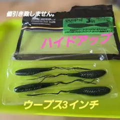 ハイドアップ ウープス 3インチのサムネイル