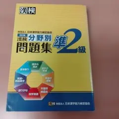 漢検準2級問題集のサムネイル