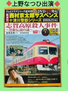 西村京太郎サスペンス 十津川警部シリーズ DVDコレクション vol.4 九州