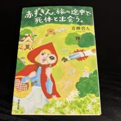 赤ずきん 文学・小説