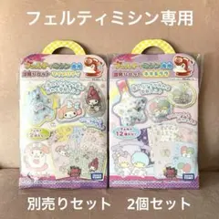 フェルティミシン　別売りセット　マイメロディ　キキララ