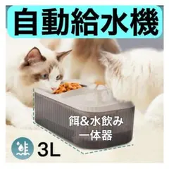 自動給水器 猫 水飲み器 ペット 給餌&水飲み 3L循環式 高性能フィルターのサムネイル