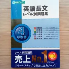 英語長文 レベル別問題集 4 中級編
