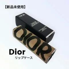 新品未使用　 Dior　アディクト クチュール　リップスティックケース