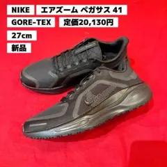 【新品】　定価20,130円　27㎝　ナイキ　ペガサス 41　GORE-TEX