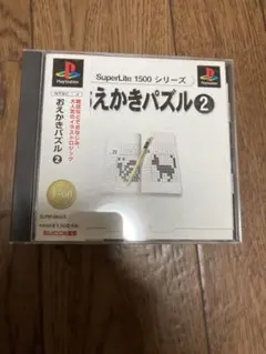 【帯付き】PS1 SuperLite1500シリーズおえかきパズル2 サクセス