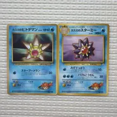 カスミのヒトデマン、カスミのスターミーセット　旧裏　マークなし