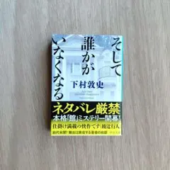 そして誰かがいなくななる 下村敦史