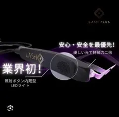 B.♡shop様専用★LEDマツエクライト、レイザーラッシュプロ