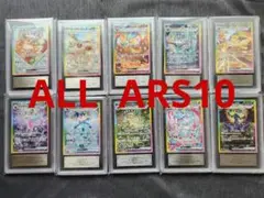 【 ARS10 】 ブイズ10枚セット テラスフェスex ポケカ ※鑑定書付き