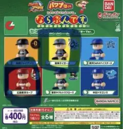 パワプロくん ならぶんです。セントラル・リーグ ビジターVer.