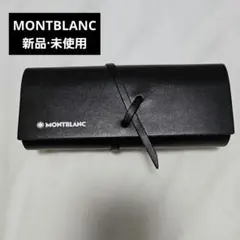 新品·未使用　MONTBLANC　サングラス　ケース