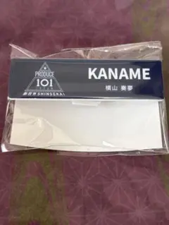 日プ 新世界 横山奏夢 ポップアップ ネームプレート PRODUCE 101