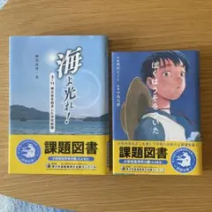 海よ光れ！ ぼくはうそをついた 2冊セット 課題図書