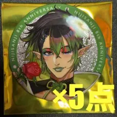 にじさんじ　8周年　缶バッジ　5点　花畑チャイカ