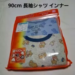 90cm 長袖シャツ インナー 犬柄