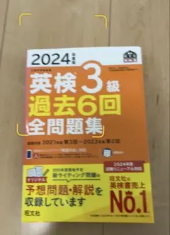 2024年度版 英検3級 過去6回全問題集 旺文社