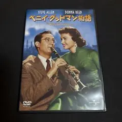 ベニイ・グッドマン物語('55米)〈初回生産限定〉