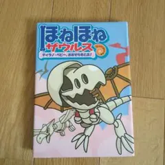 補強済★ほねほねザウルス 5 (ティラノ・ベビー、おおぞらをとぶ!)