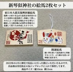開運招福絵馬 東日本大震災復興祈願絵馬2枚セット 卯年干支絵馬