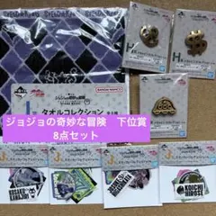 一番くじ ジョジョの奇妙な冒険 ダイヤモンドは砕けない 下位賞セット